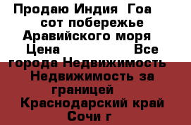 Продаю Индия, Гоа 100 сот побережье Аравийского моря › Цена ­ 1 700 000 - Все города Недвижимость » Недвижимость за границей   . Краснодарский край,Сочи г.